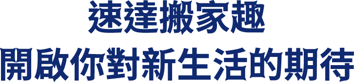 速達搬家趣 開啟你對新生活的期待
