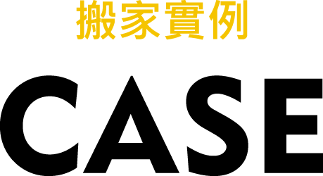 搬家實例