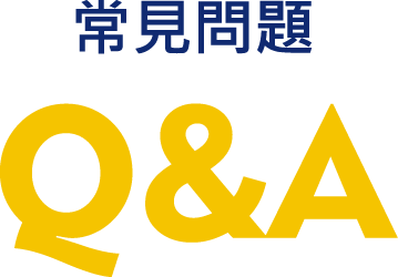 常見問題