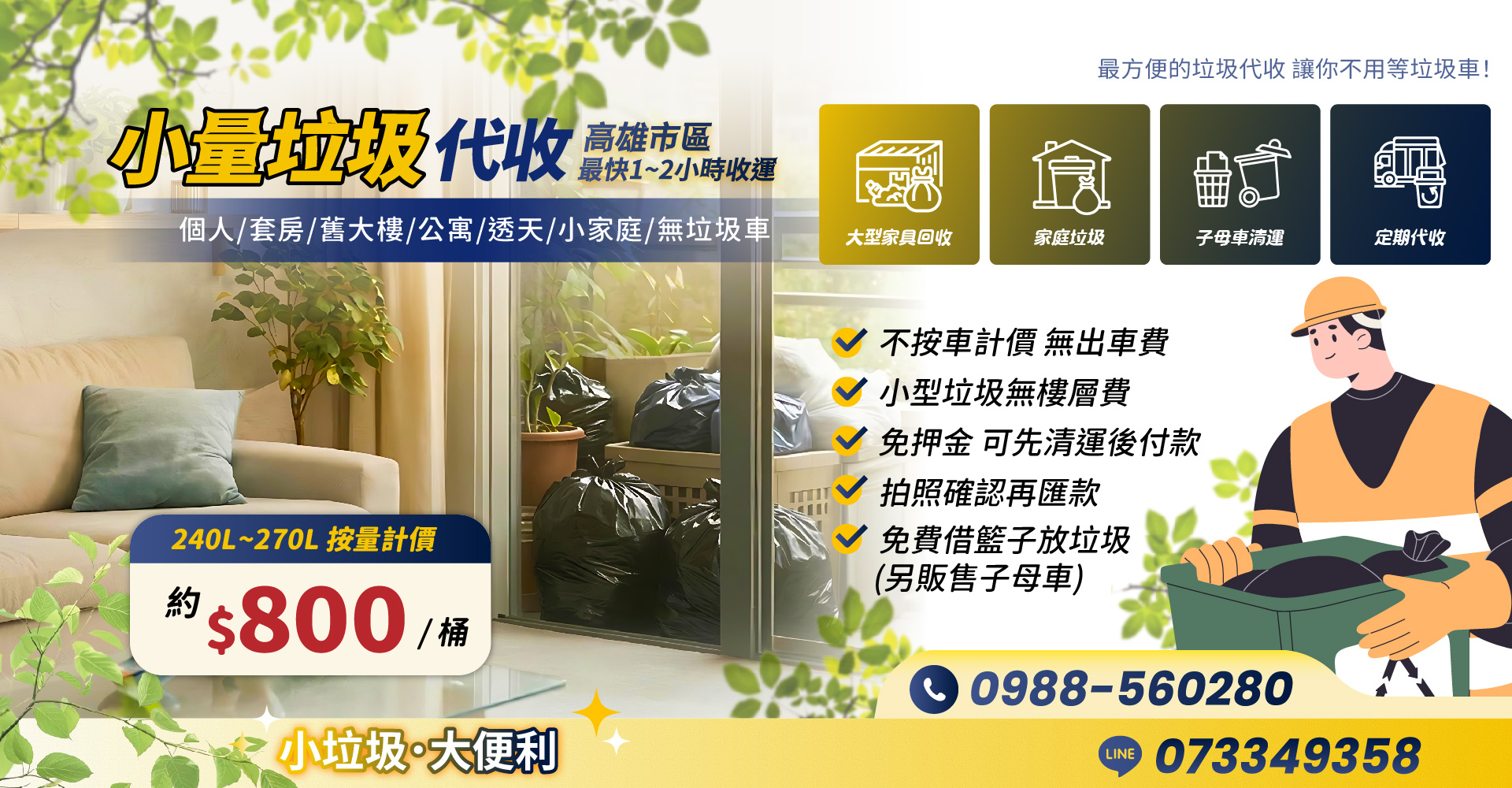 小量垃圾代收/公寓透天垃圾代收